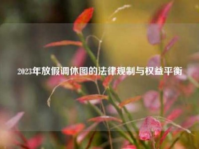 2023年放假调休图的法律规制与权益平衡